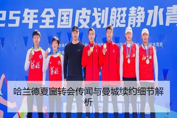 哈兰德夏窗转会传闻与曼城续约细节解析